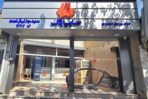 عکس نمایندگی سایپا یدک سید مرسل موسوی کد نمایندگی 17207