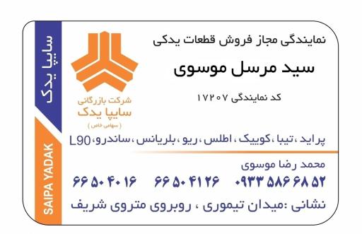 عکس نمایندگی سایپا یدک سید مرسل موسوی کد نمایندگی 17207