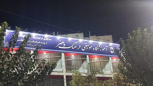 آموزشگاه موسیقی فرهنگ و هنر