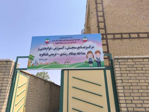 عکس مرکز جامع سنجش،آموزش،توانبخشی ومداخله بهنگام رشدی  فشافویه