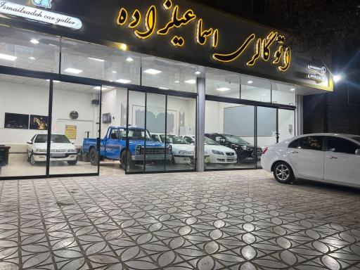 اتو گالری اسماعیلزاده