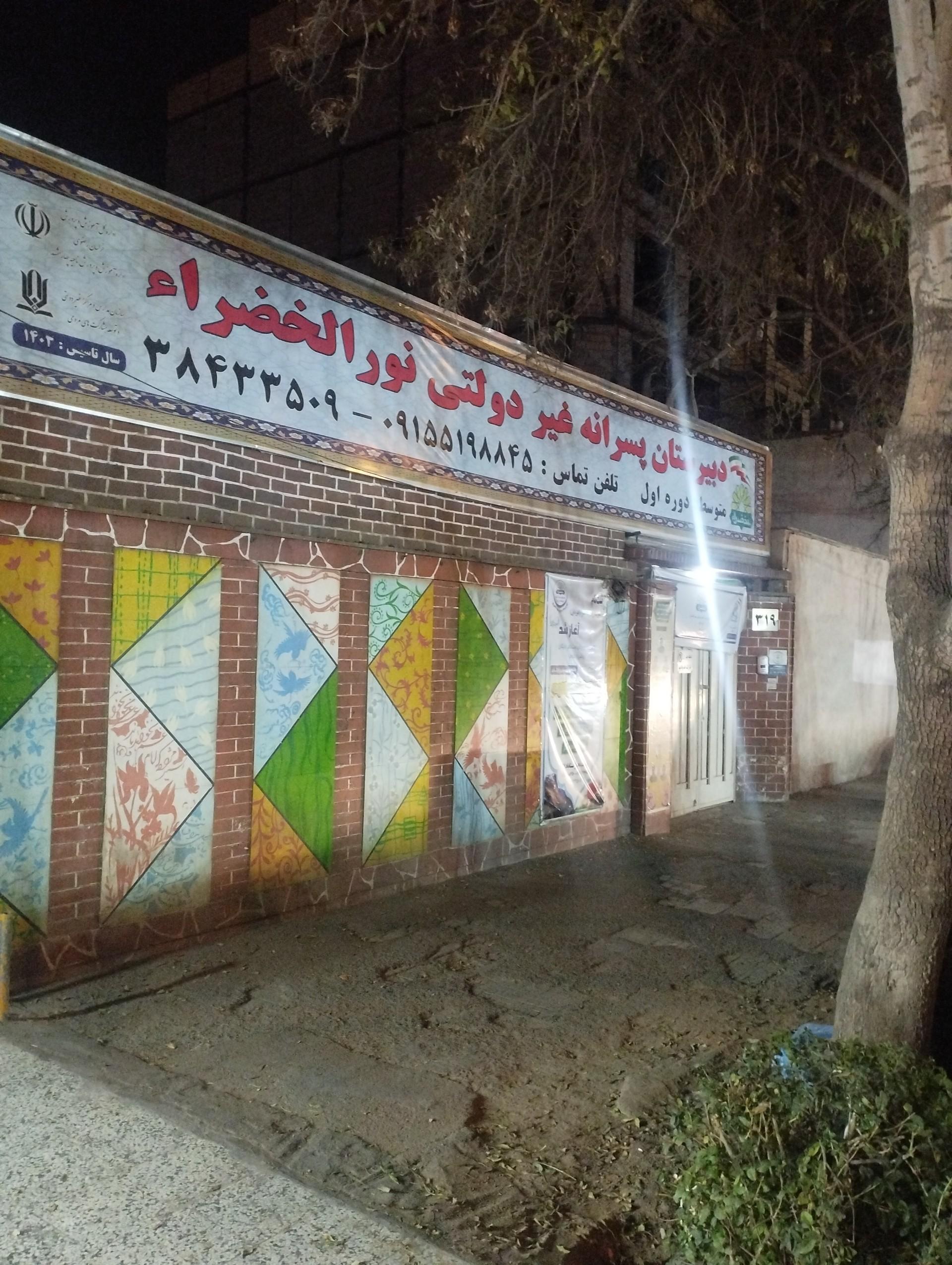 عکس دبیرستان پسرانه دوره اول خضرا