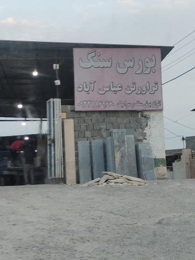 بورس سنگ عباس آباد