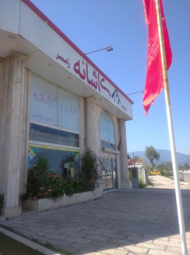 فروشگاه خانه و کاشانه رامسر