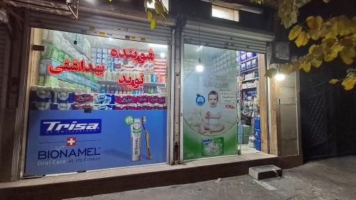 شوینده و بهداشتی نوید