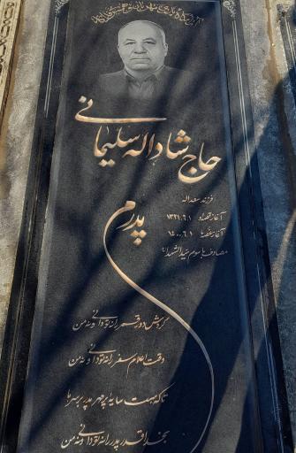 عکس مزار حاج شادالله سلیمانی