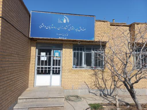 عکس کارگزاری بیمه اجتماعی کشاورزان روستاییان و عشایر کد ۵۱۰۱۱