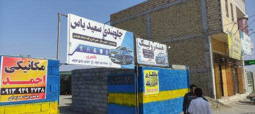 عکس جلو بندی سازی سعید یاس