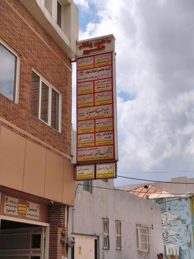 عکس ساختمان پزشکان حکیم