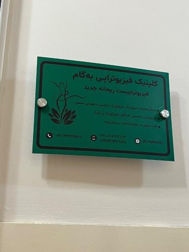 عکس فیزیوتراپی ریحانه جدید (به گام)