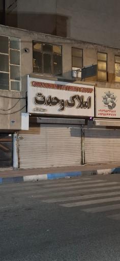 عکس املاک وحدت