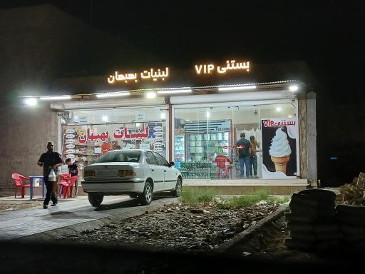 بستنی فروشی و لبنیات بهبهان