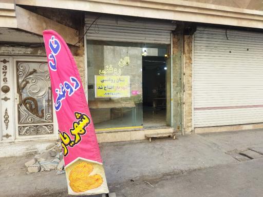 نان روغنی شهریار