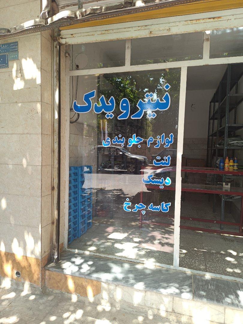 عکس نیترو یدک