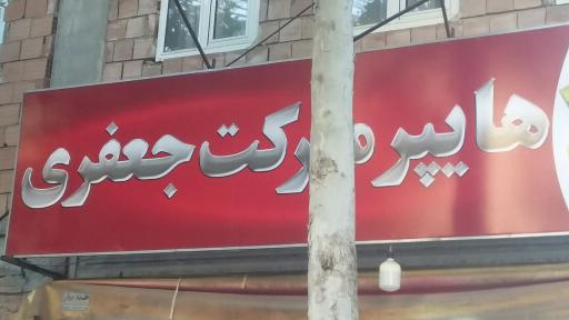 عکس هایپرمارکت جعفری 