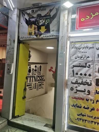 باشگاه بدنسازی دیاکو