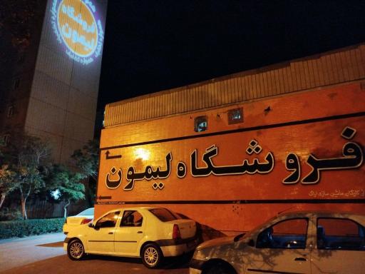 عکس فروشگاه لیمون