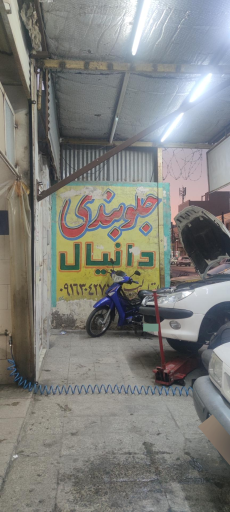 عکس مکانیکی و جلوبندی دانیال