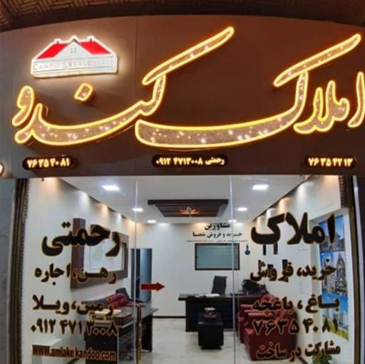عکس مشاوراملاک کندو