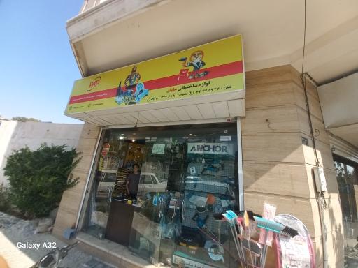 عکس لوازم ساختمانی شایان