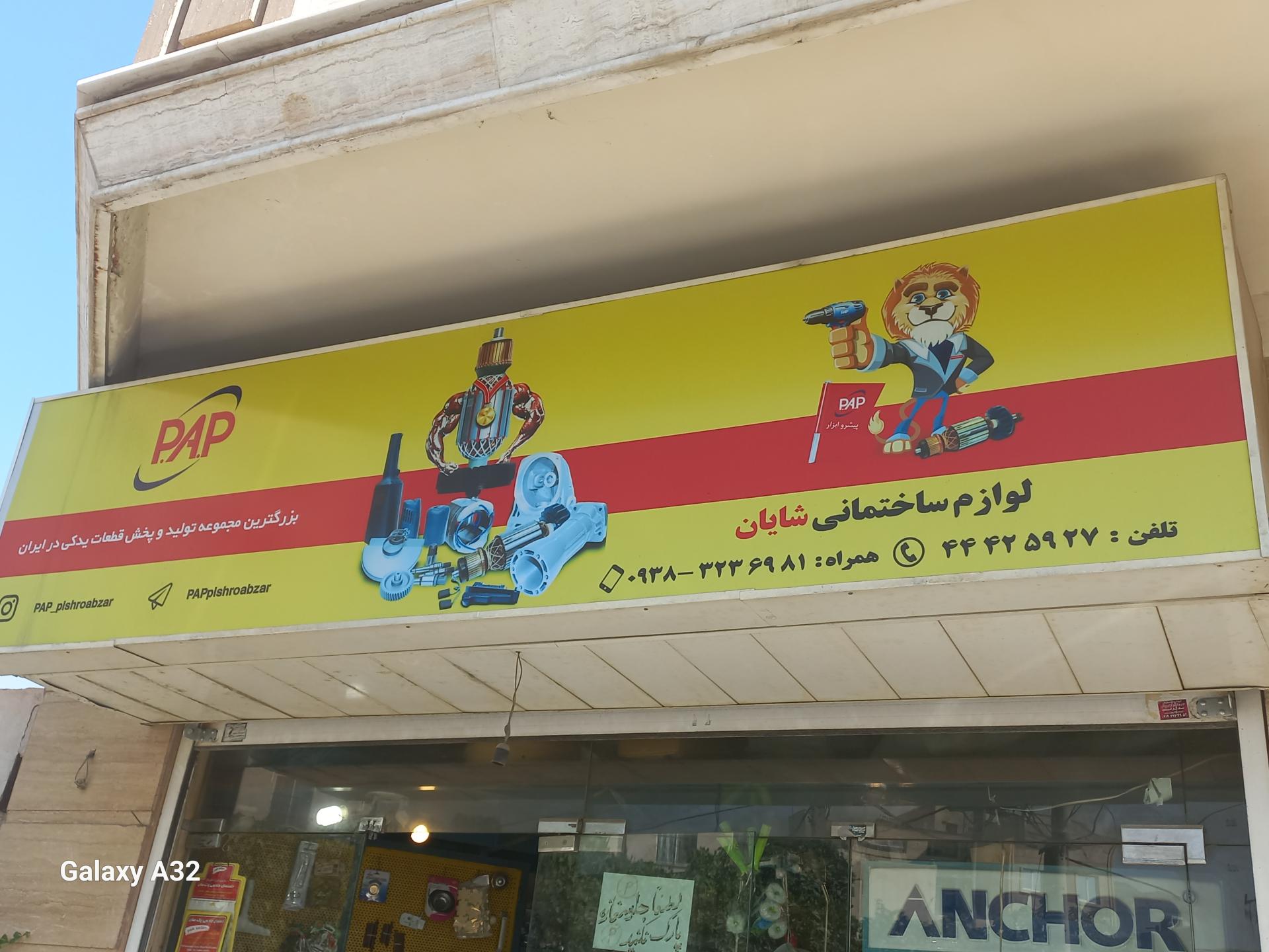 عکس لوازم ساختمانی شایان