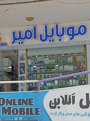 موبایل امیر