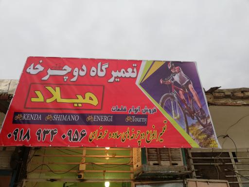 عکس تعمیرگاه دوچرخه میلاد 