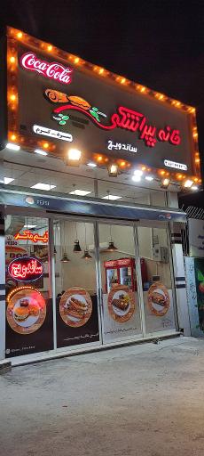 عکس خانه پیراشکی