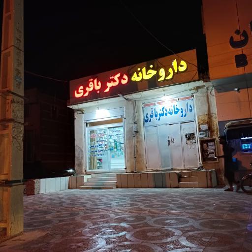 عکس داروخانه دکتر باقری