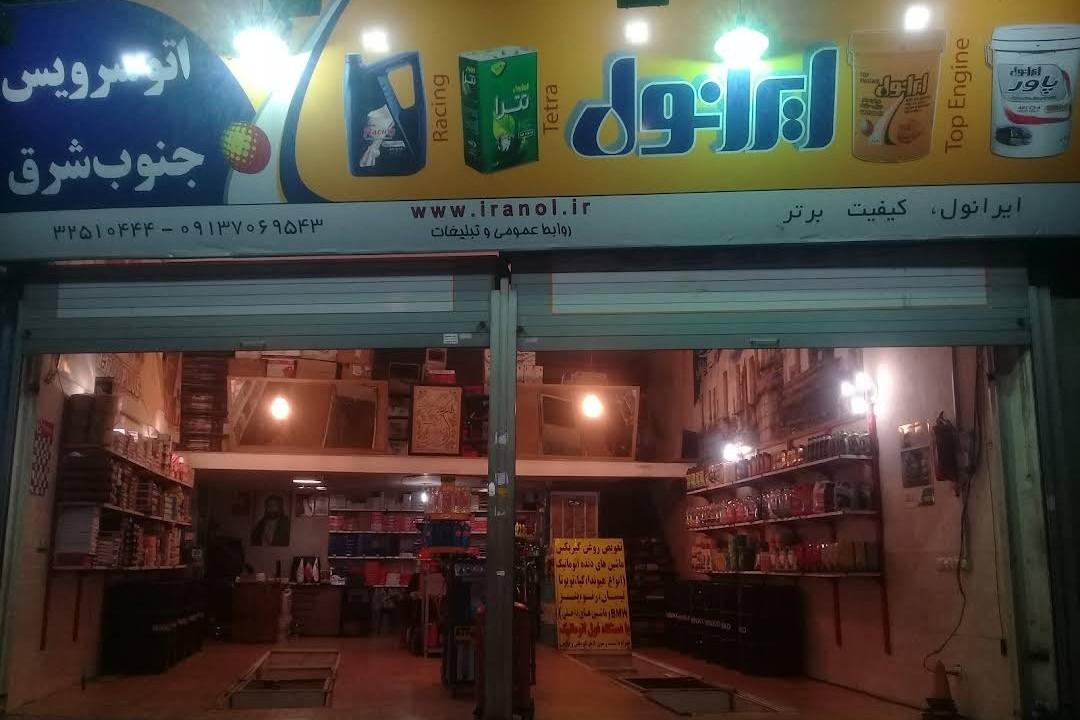 عکس اتو سرویس جنوبشرق