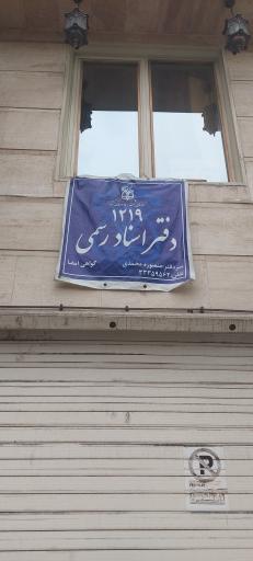 عکس دفتر اسناد رسمی شماره ۱۲۱۹