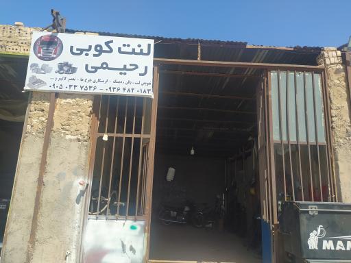 عکس لنت کوبی رحیمی