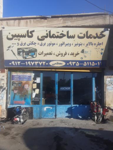 عکس خدمات ساختمانی کاسپین