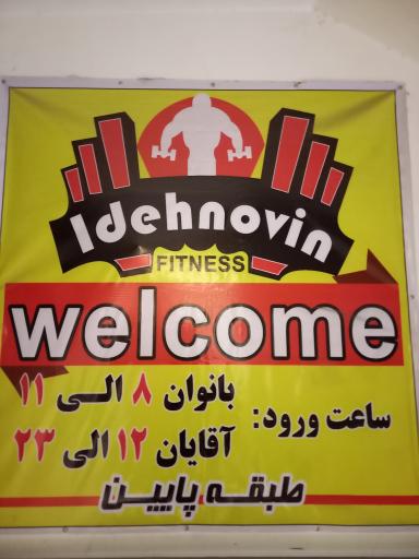 عکس باشگاه بدنسازی ایده نوین