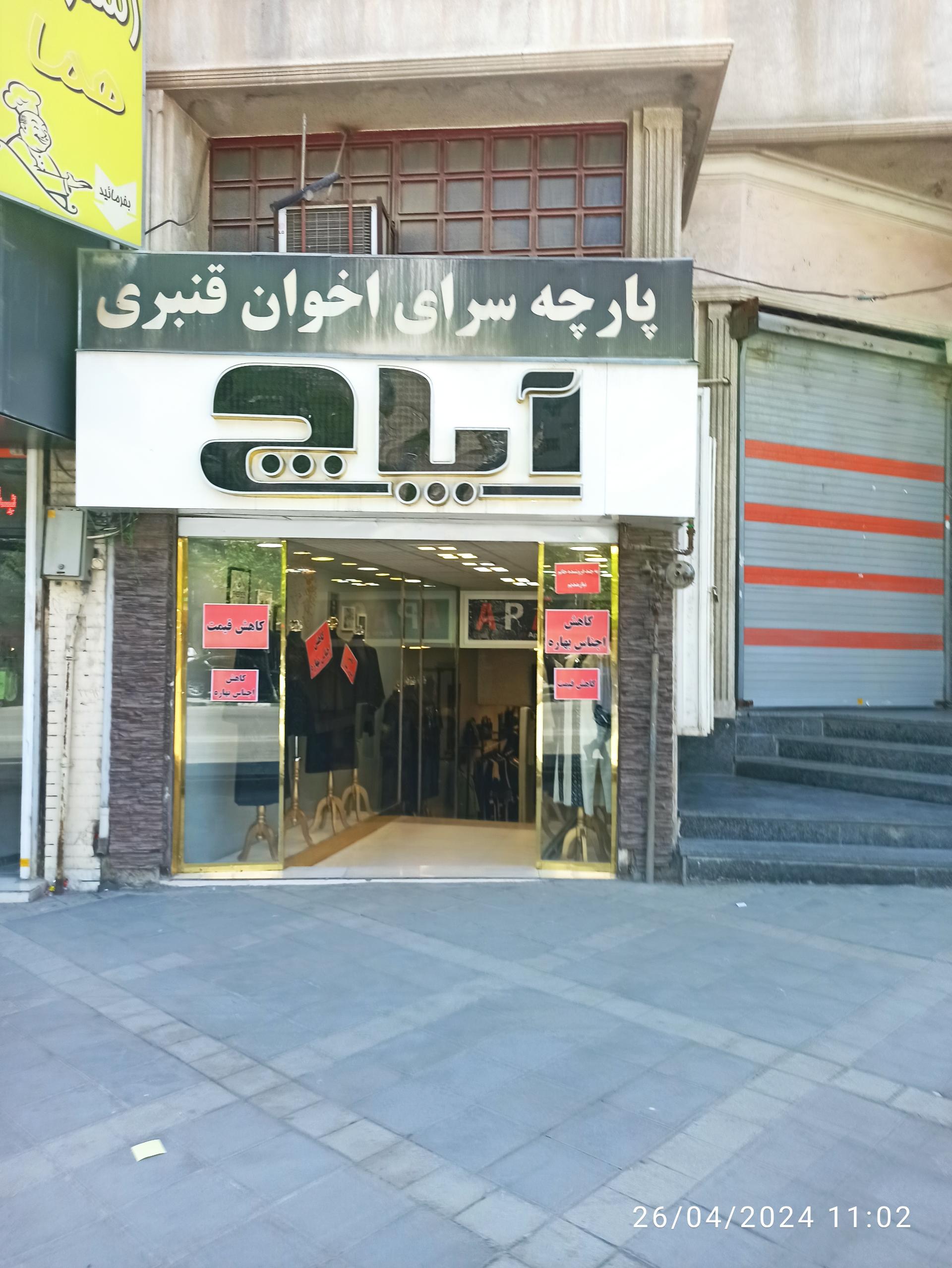 عکس پارچه سرای قنبری