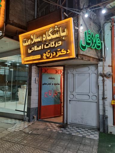 مرکز تندرستی و حرکات اصلاحی دکتر درتاج