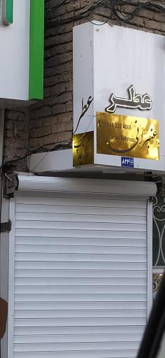 عکس عطر عنبرانی