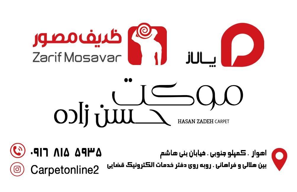 عکس موکت حسن زاده