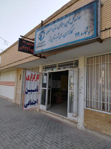 عکس کارگزاری تامین اجتماعی 119 شاهین شهر