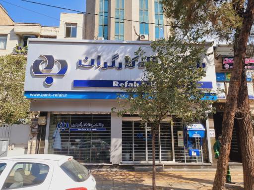 عکس بانک رفاه کارگران