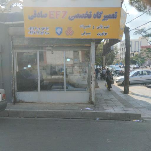 عکس تعمیرگاه ef7  صادقی 