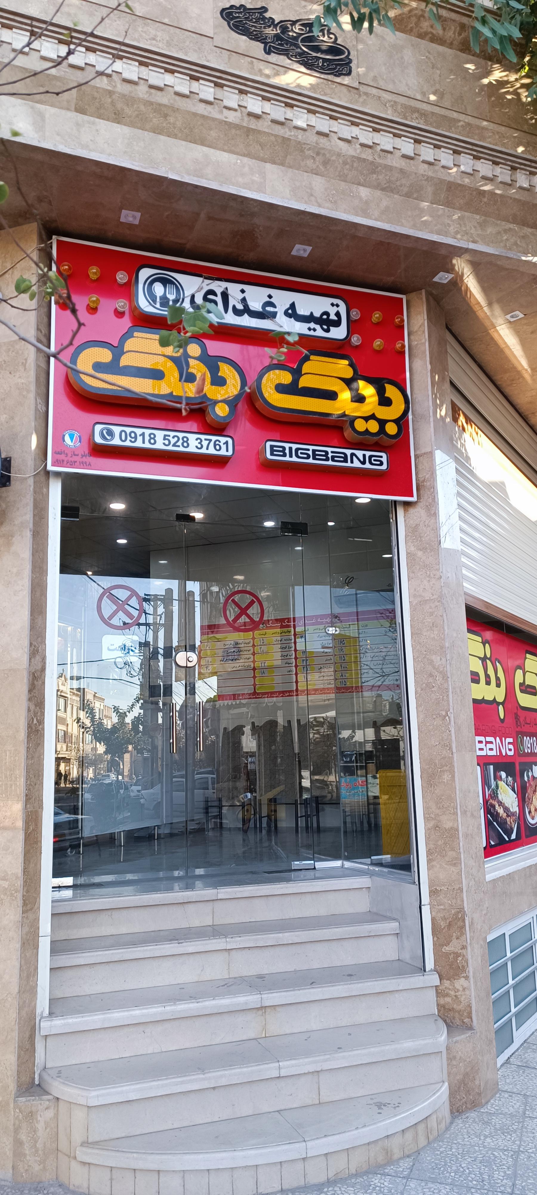 عکس تهیه غذای بیگ بنگ