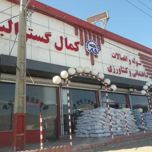 عکس پخش لوله و اتصالات کمال گستر البرز