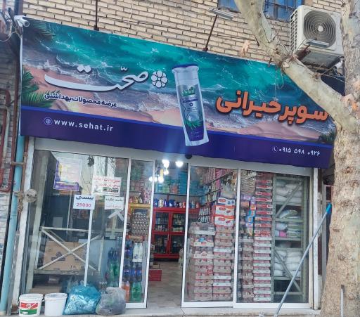 عکس سوپرمارکت حیرانی