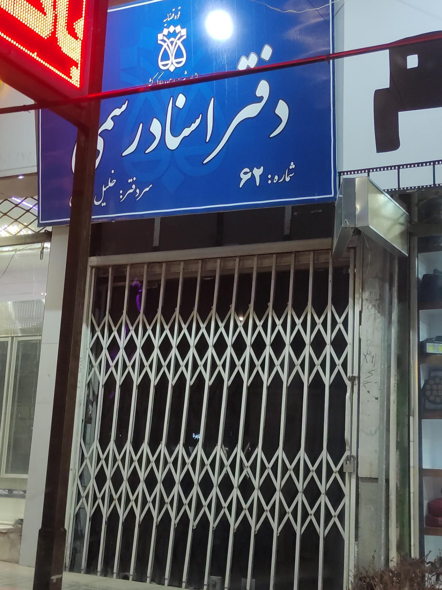 عکس دفتر اسناد رسمی شماره 62