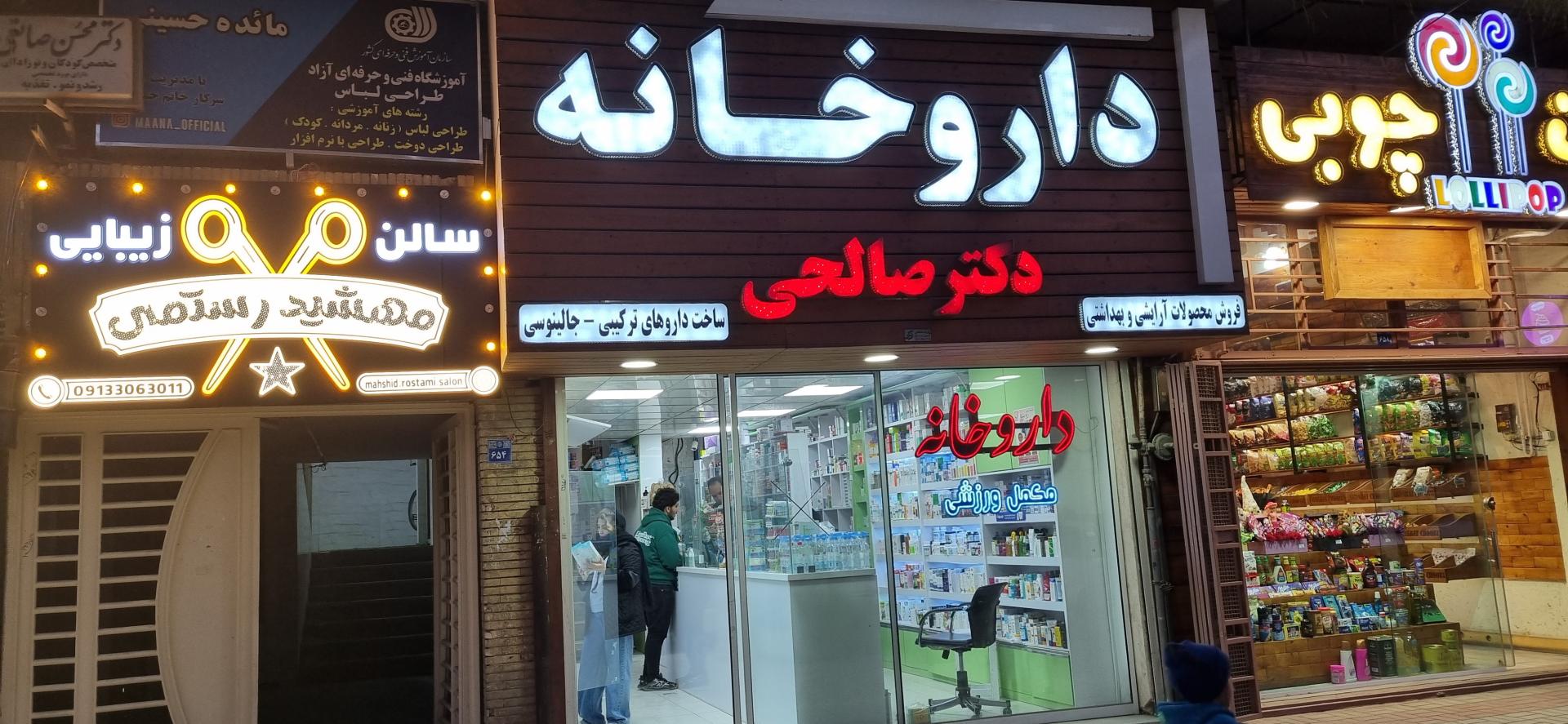 عکس داروخانه دکتر صالحی