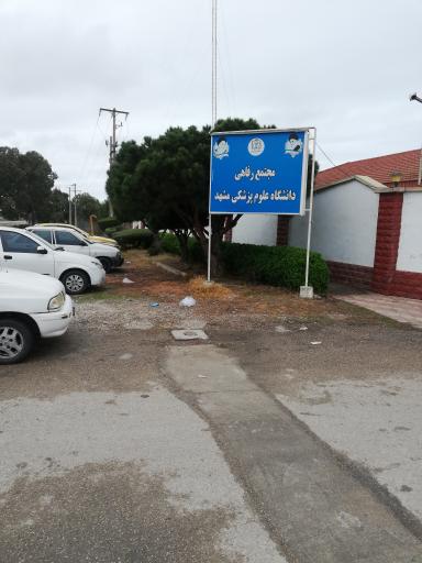 عکس مرکز رفاهی دانشگاه علوم پزشکی مشهد 