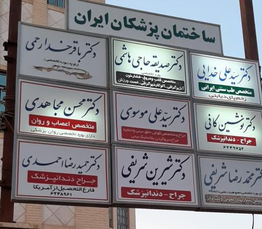 عکس دکتر باقر خدارحمی