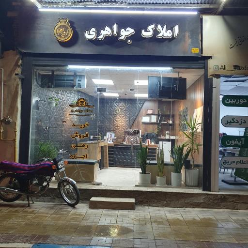 عکس املاک جواهری