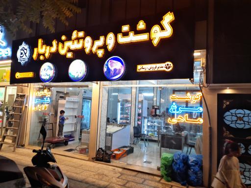 عکس گوشت و پروتئین دربار